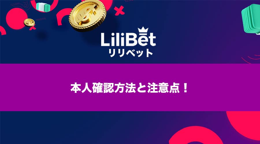 lilibet（リリベットカジノ）本人確認の方法と初回出金前に知っておくべきこと