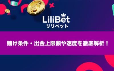 lilibet（リリベットカジノ）賭け条件・出金上限額・出金速度について解説！