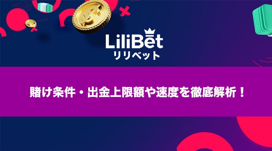 lilibet（リリベットカジノ）賭け条件・出金上限額・出金速度について解説！