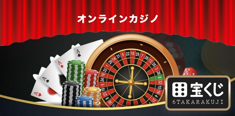 オンラインカジノ ６宝くじ