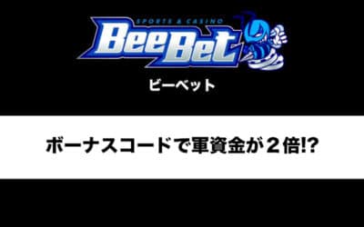 BeeBet(ビーベット)はボーナスコードを入力するだけでスタートの軍資金が2倍に!?初回入金ボーナスを詳しく解説