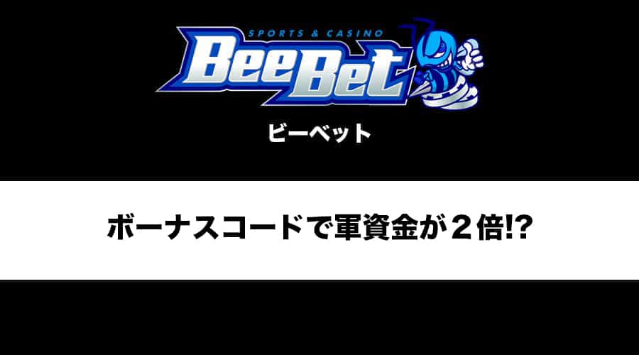 BeeBet(ビーベット)はボーナスコードを入力するだけでスタートの軍資金が2倍に!?初回入金ボーナスを詳しく解説