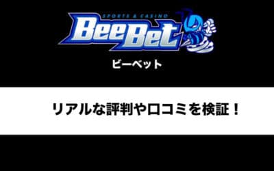 【最新版】BeeBet(ビーベット)の評判や口コミってどんな感じ？リアルな情報や気になる噂を調査
