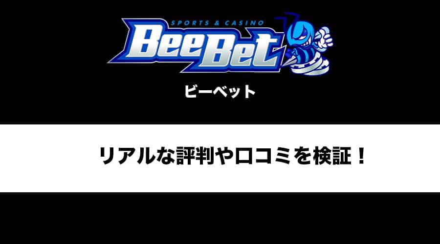 【最新版】BeeBet(ビーベット)の評判や口コミってどんな感じ？リアルな情報や気になる噂を調査