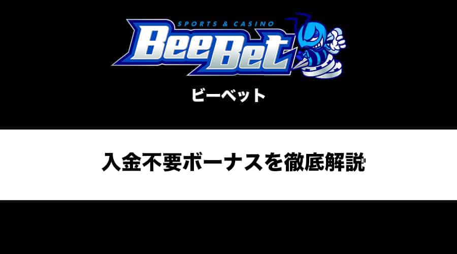 どっちを選ぶ？BeeBet(ビーベット)の入金不要ボーナスを徹底解説！