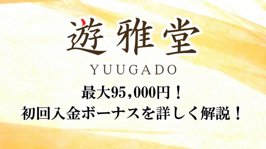 遊雅堂初回入金ボーナスは最大95,000円を獲得可能！受取方法や評判を徹底解説！